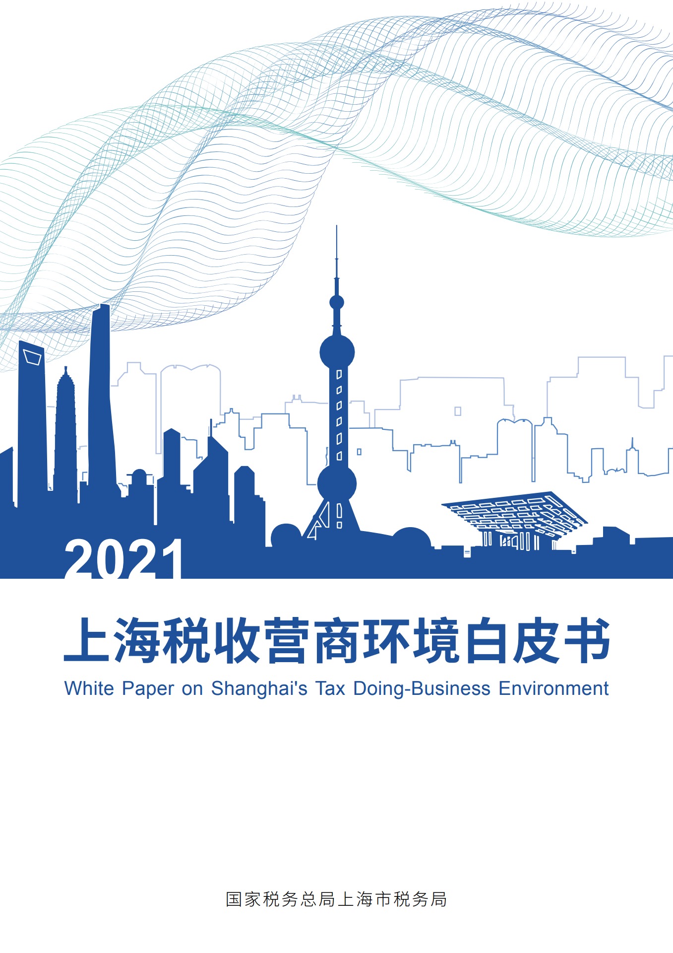 上海市税务局：2021上海税收营商环境白皮书