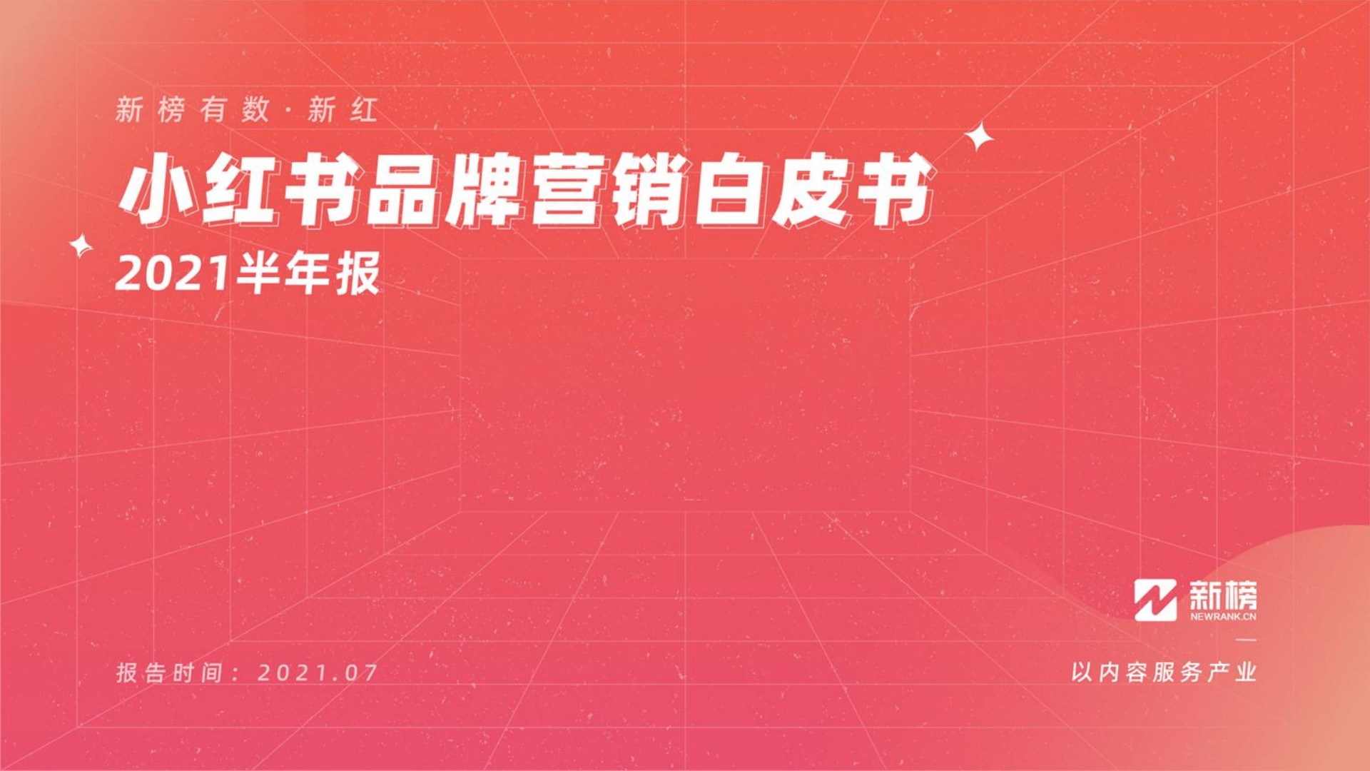 新榜：2021上半年小红书品牌营销白皮书