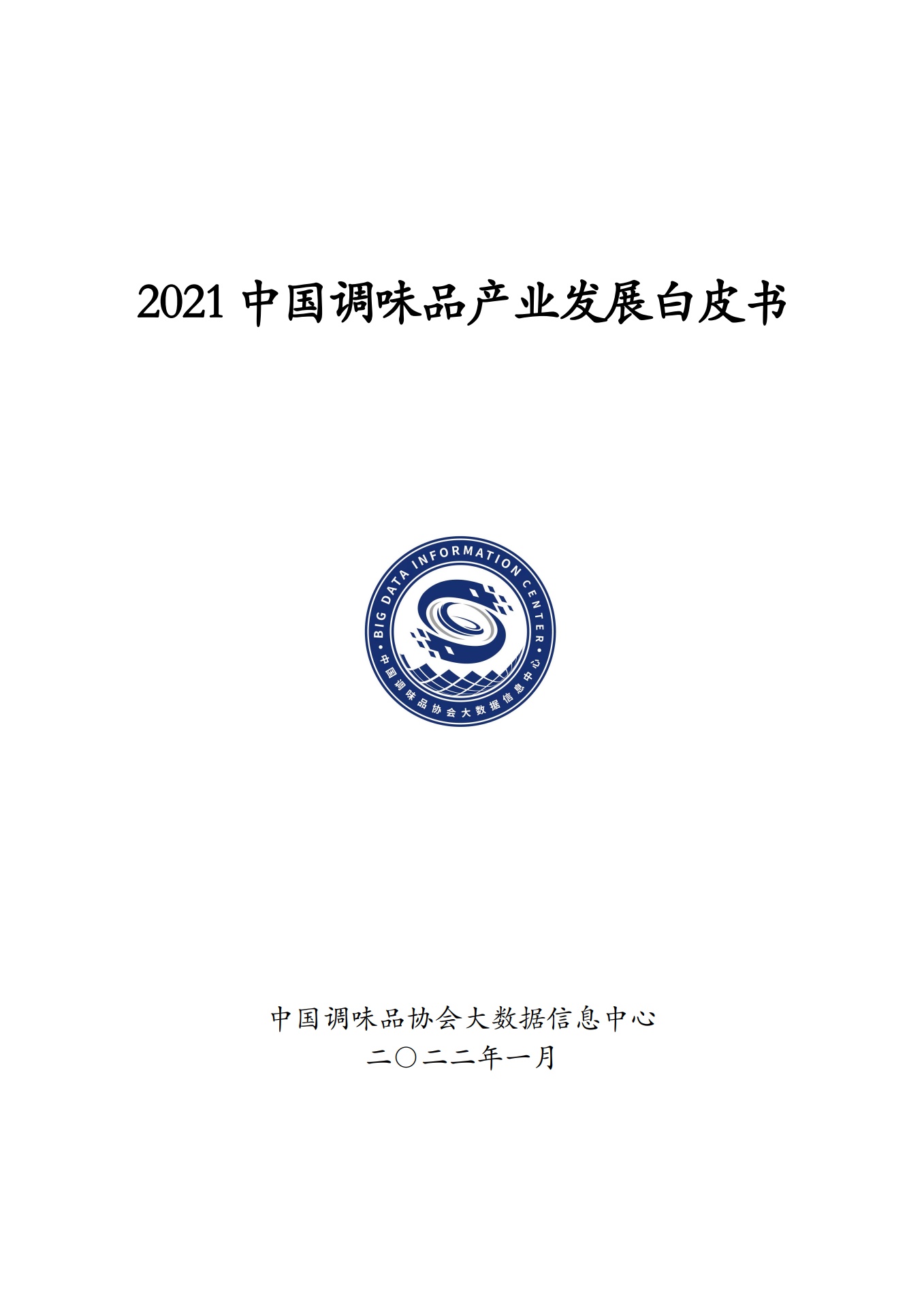 中国调味品协会：2021中国调味品产业发展白皮书