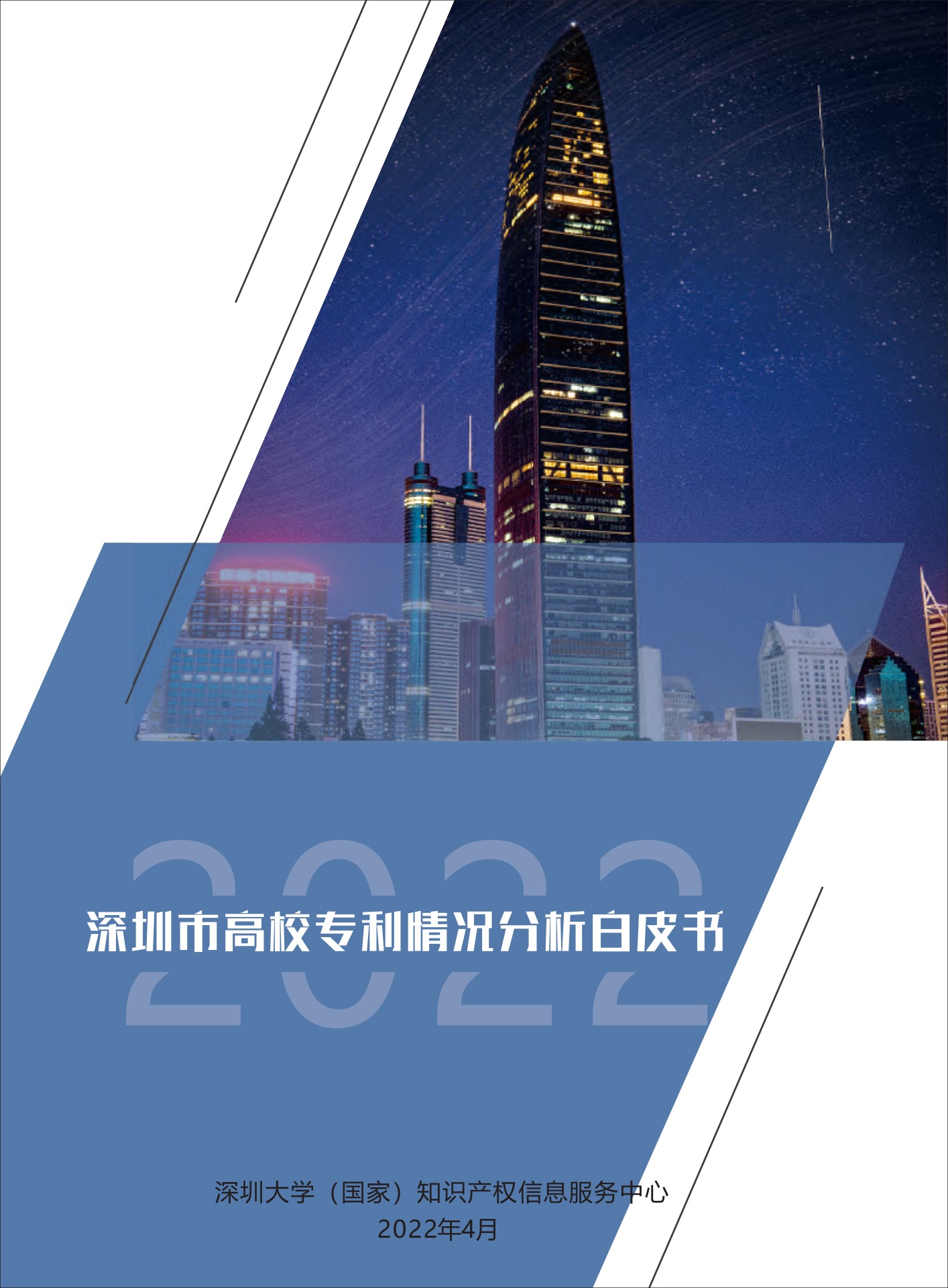 深圳大学：深圳高校知识产权分析白皮书（2022）