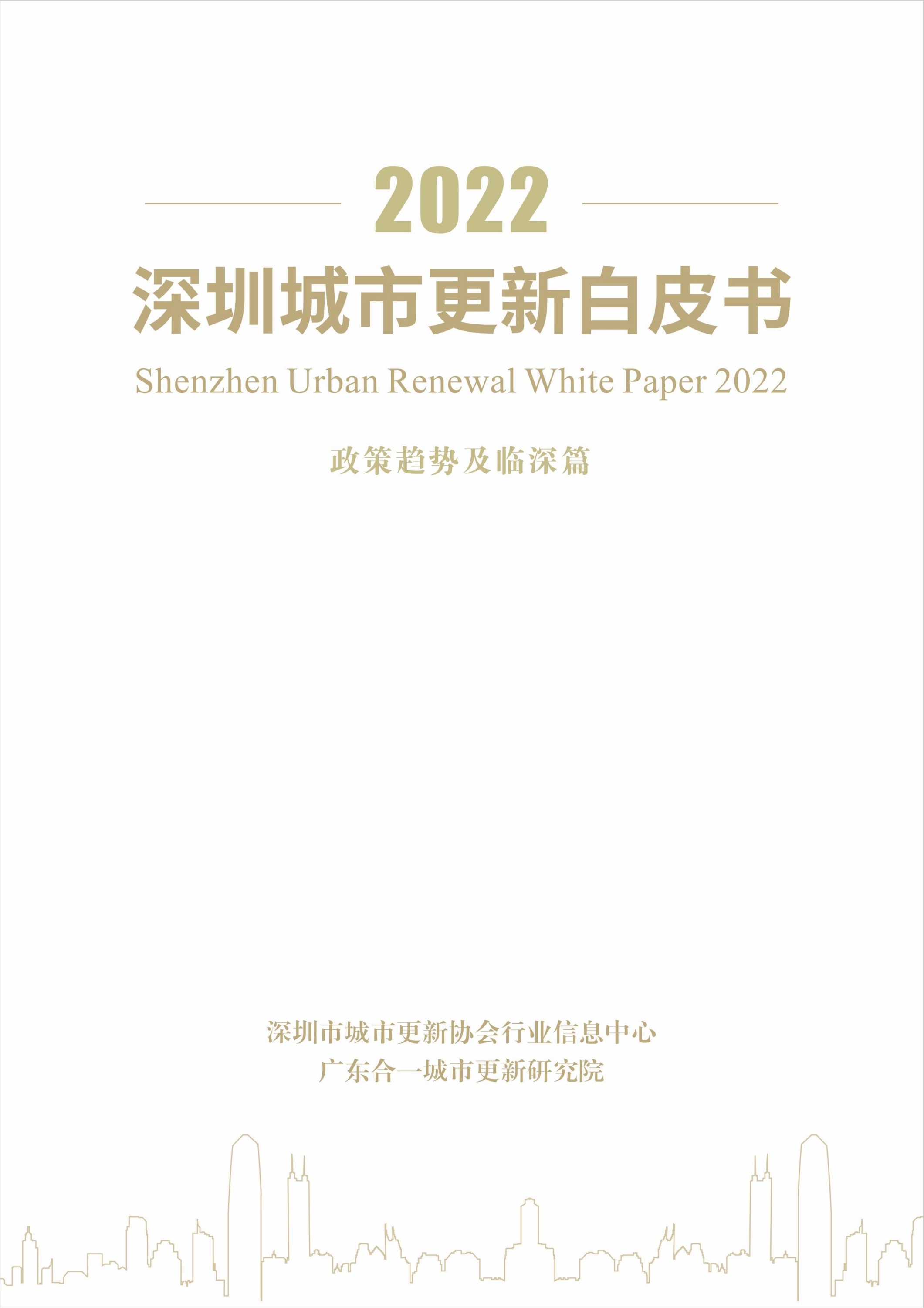 深圳市城市更新协会：2022年深圳城市更新白皮书（政策趋势及临深篇）