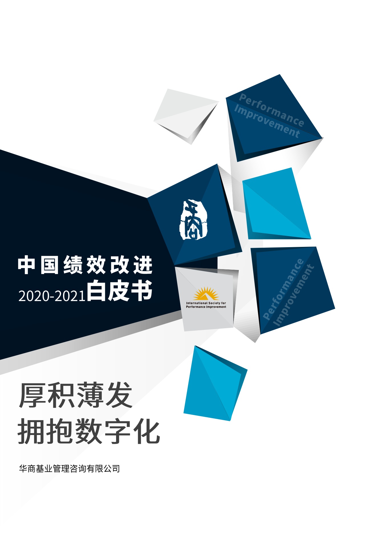 华商基业：2020-2021中国绩效改进白皮书