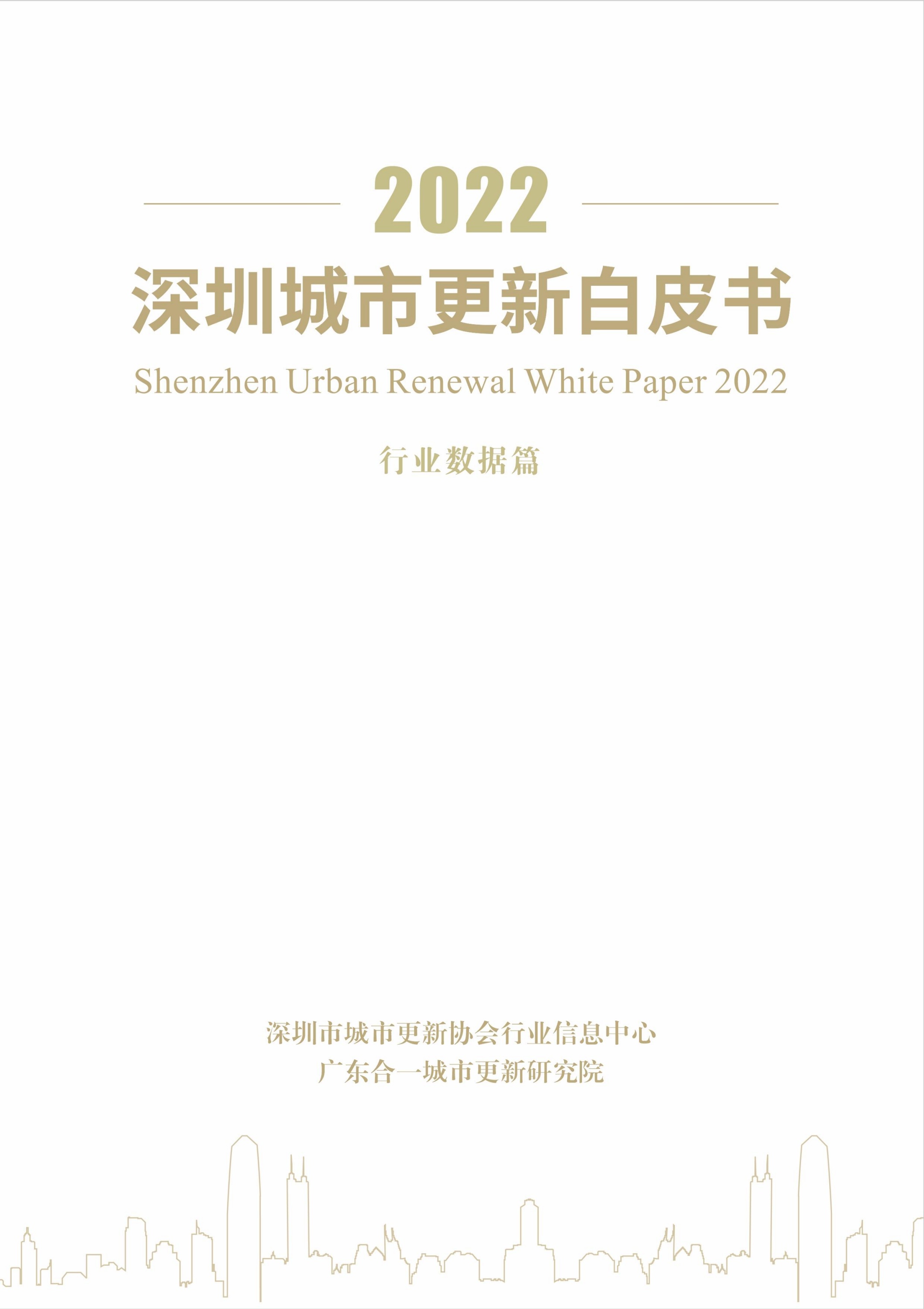 深圳市城市更新协会：2022年深圳城市更新白皮书（行业数据篇)