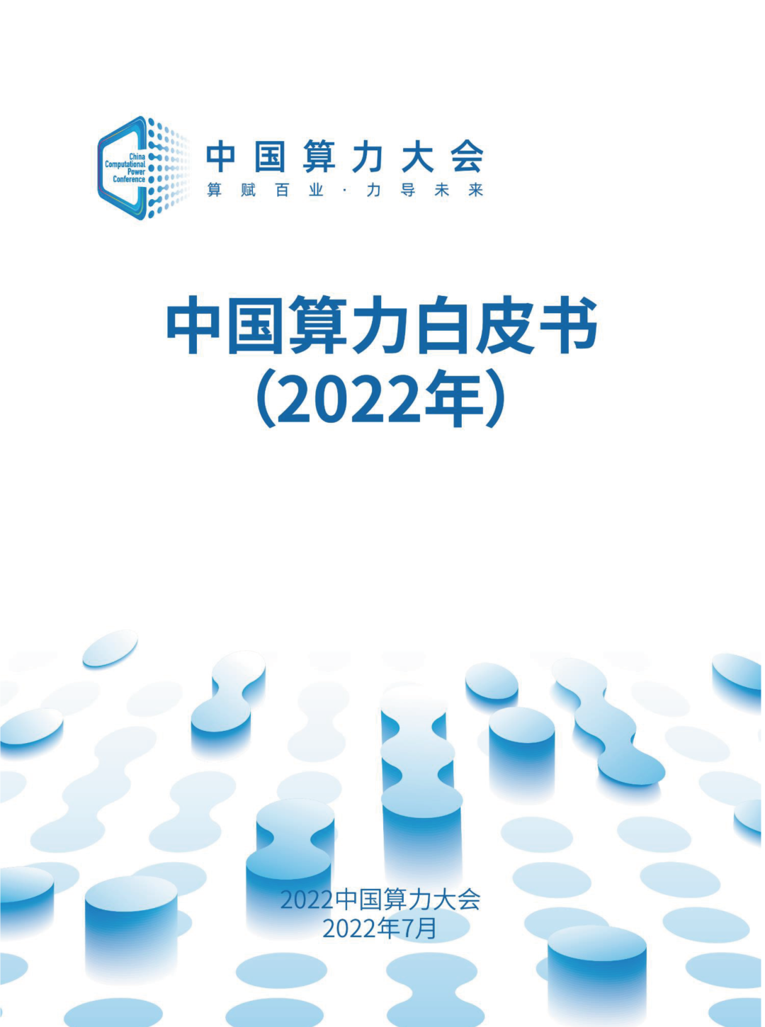 2022中国算力大会：中国算力白皮书（2022年）