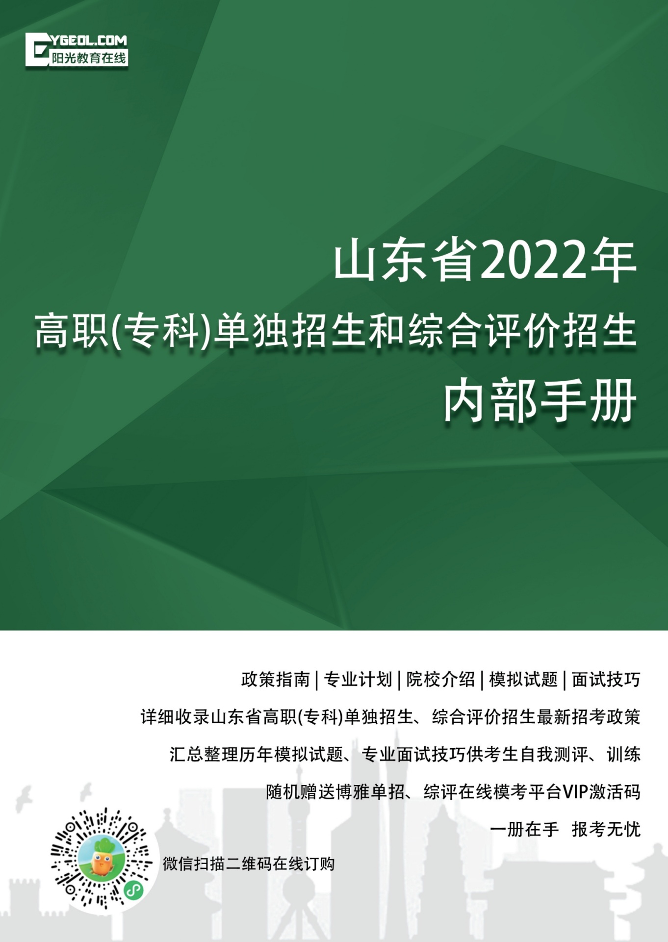 山东省2022年高职（专科）单独招生和综合评价招生内部手册