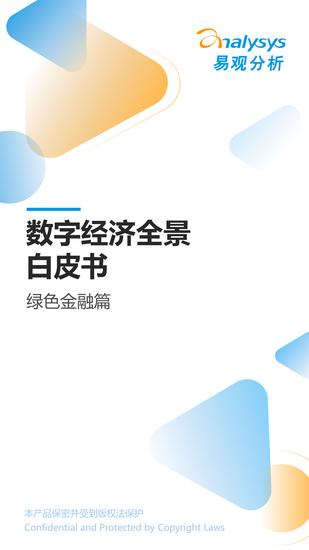 易观分析：<em>数字</em>经济全景白皮书——绿色金融篇 海报
