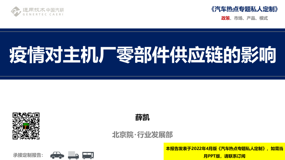 中国汽研北京院：疫情对主机厂零部件<em>供应链</em>的影响 海报