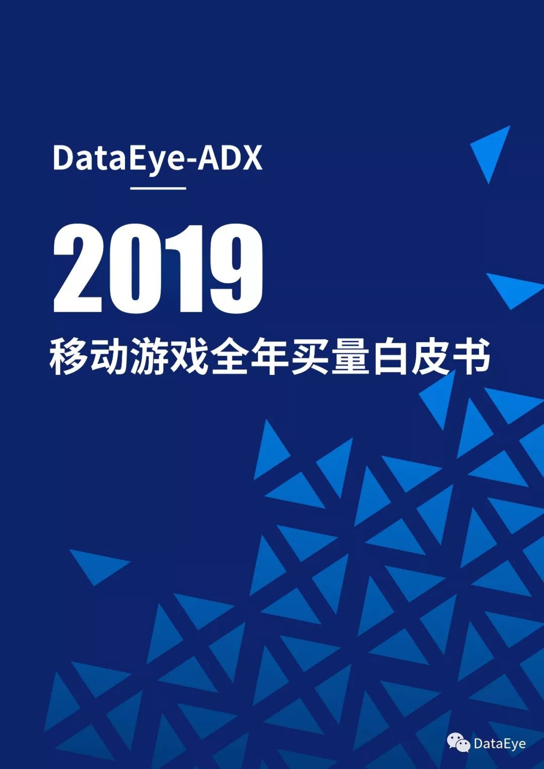 DataEye：2019移动游戏全年买量白皮书