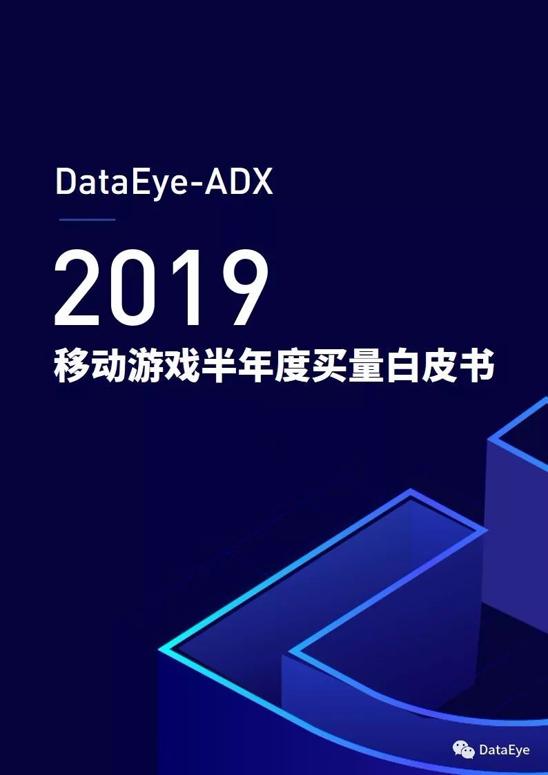 DataEye：2019移动游戏半年度买量白皮书