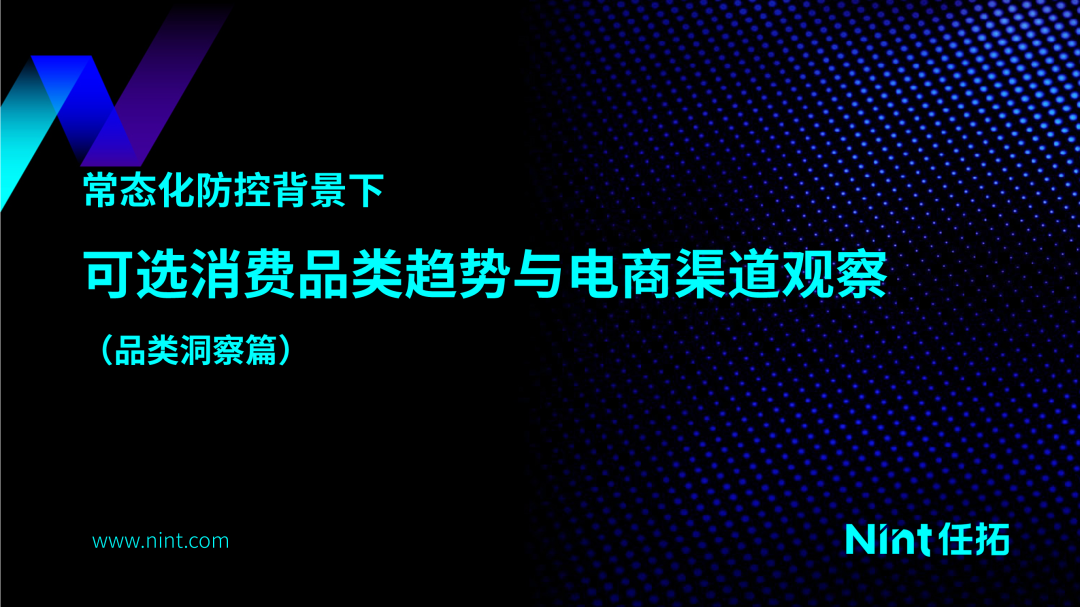 任拓：常态化防控背景下可选消费品类趋势与电商渠道观察（品类洞察篇）