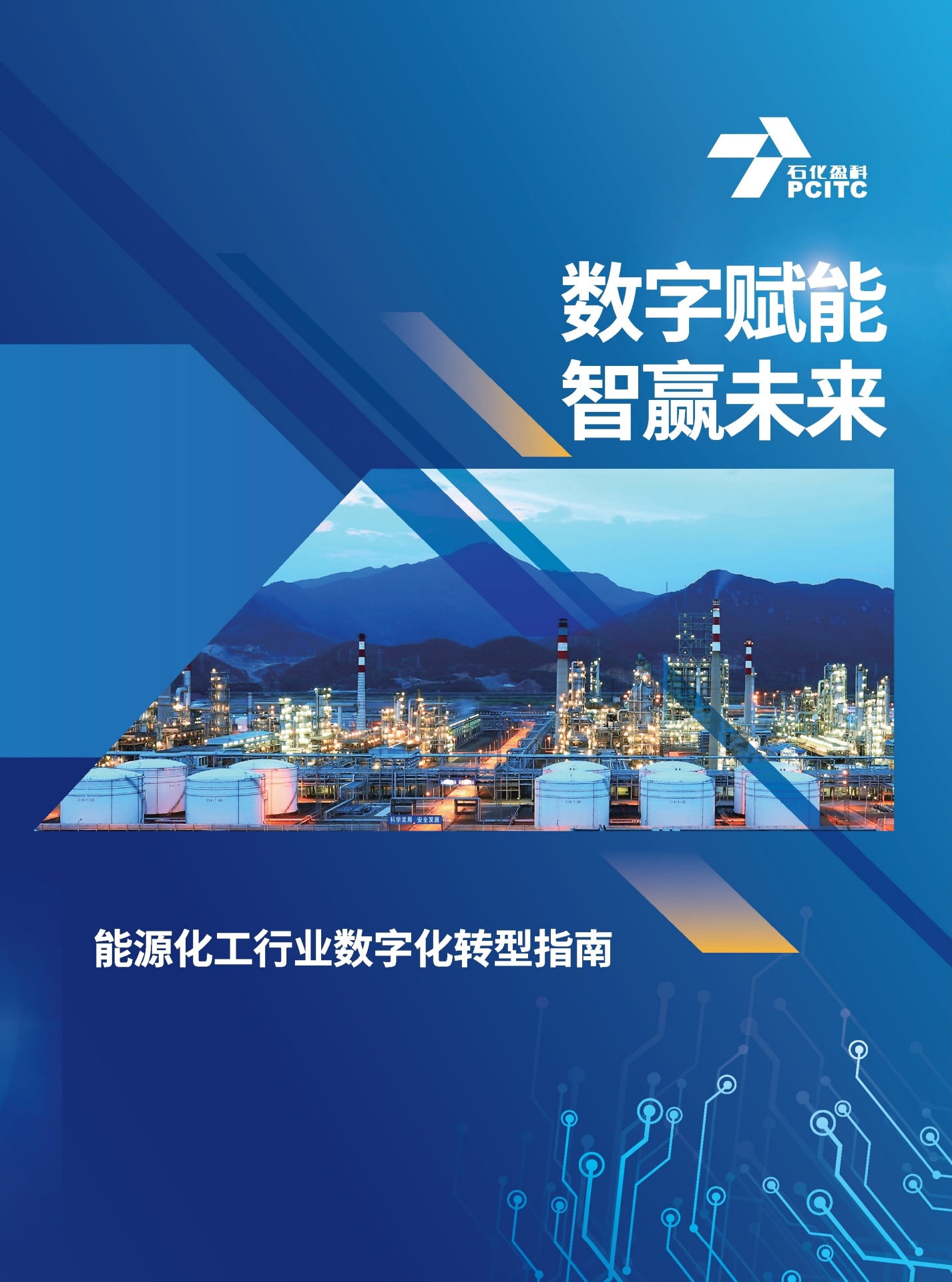 石化盈科：数字赋能，智赢未来——能源化工行业<em>数字化转型</em>指南 海报