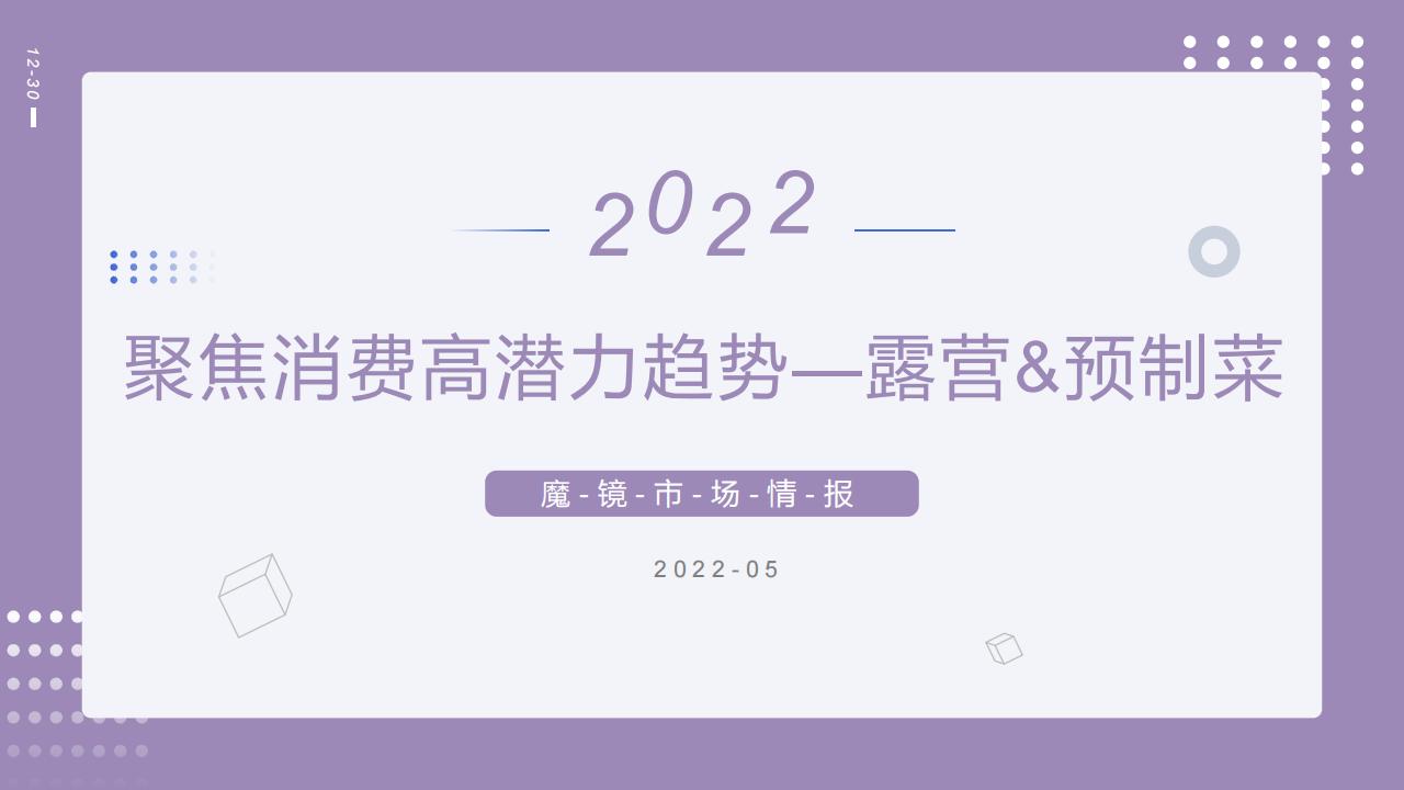 魔镜市场情报：2022聚焦消费高潜力趋势——露营&预制菜
