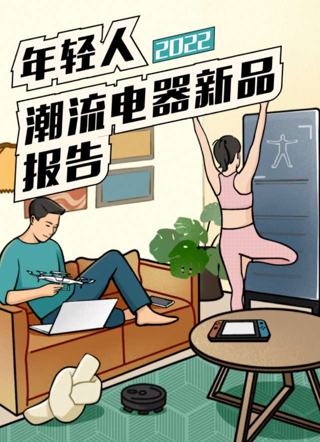 后浪研究所：2022年轻人潮流电器新品报告