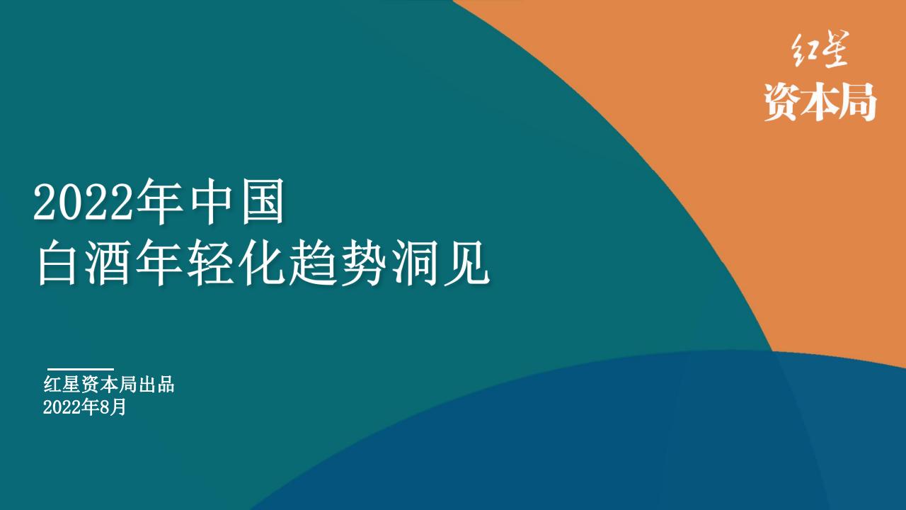 红星资本局：2022年中国白酒年轻化趋势洞见
