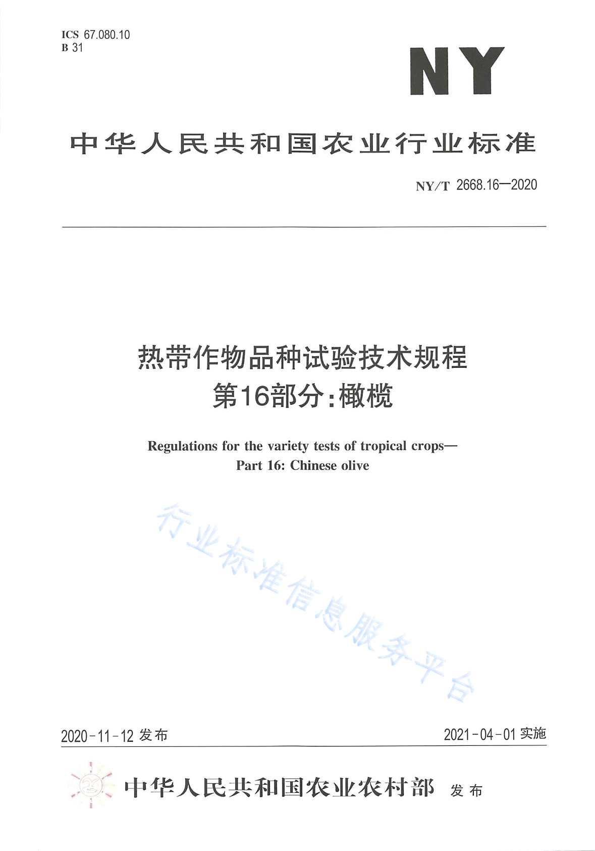 NY/T 2668.16-2020 标准预览