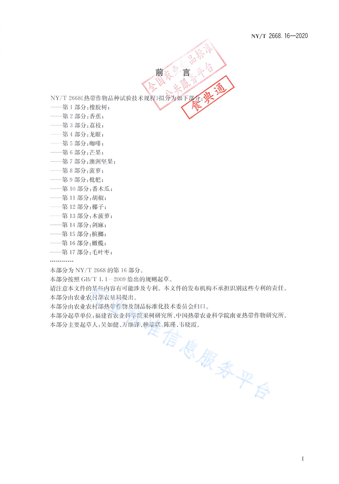 NY/T 2668.16-2020 标准预览
