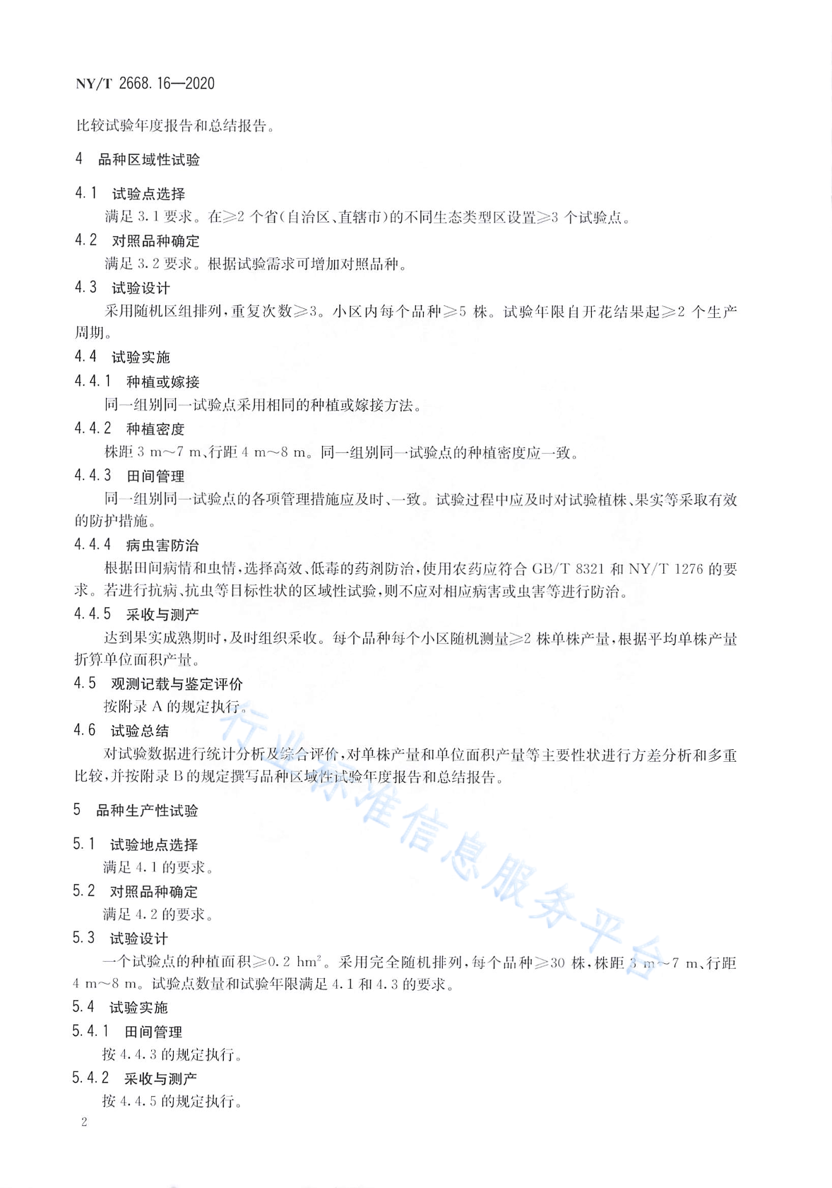 NY/T 2668.16-2020 标准预览
