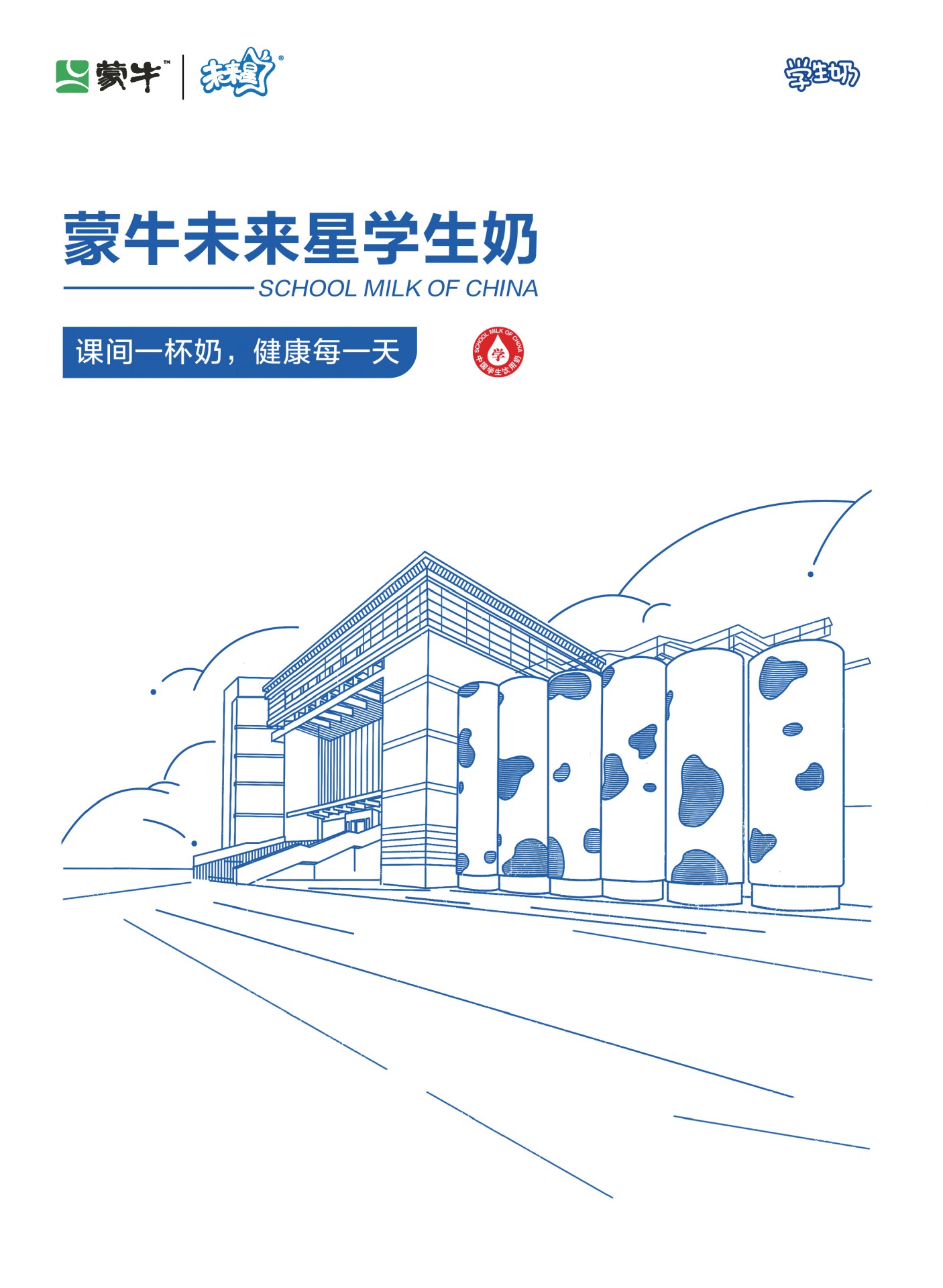 蒙牛未来星学生奶宣传手册