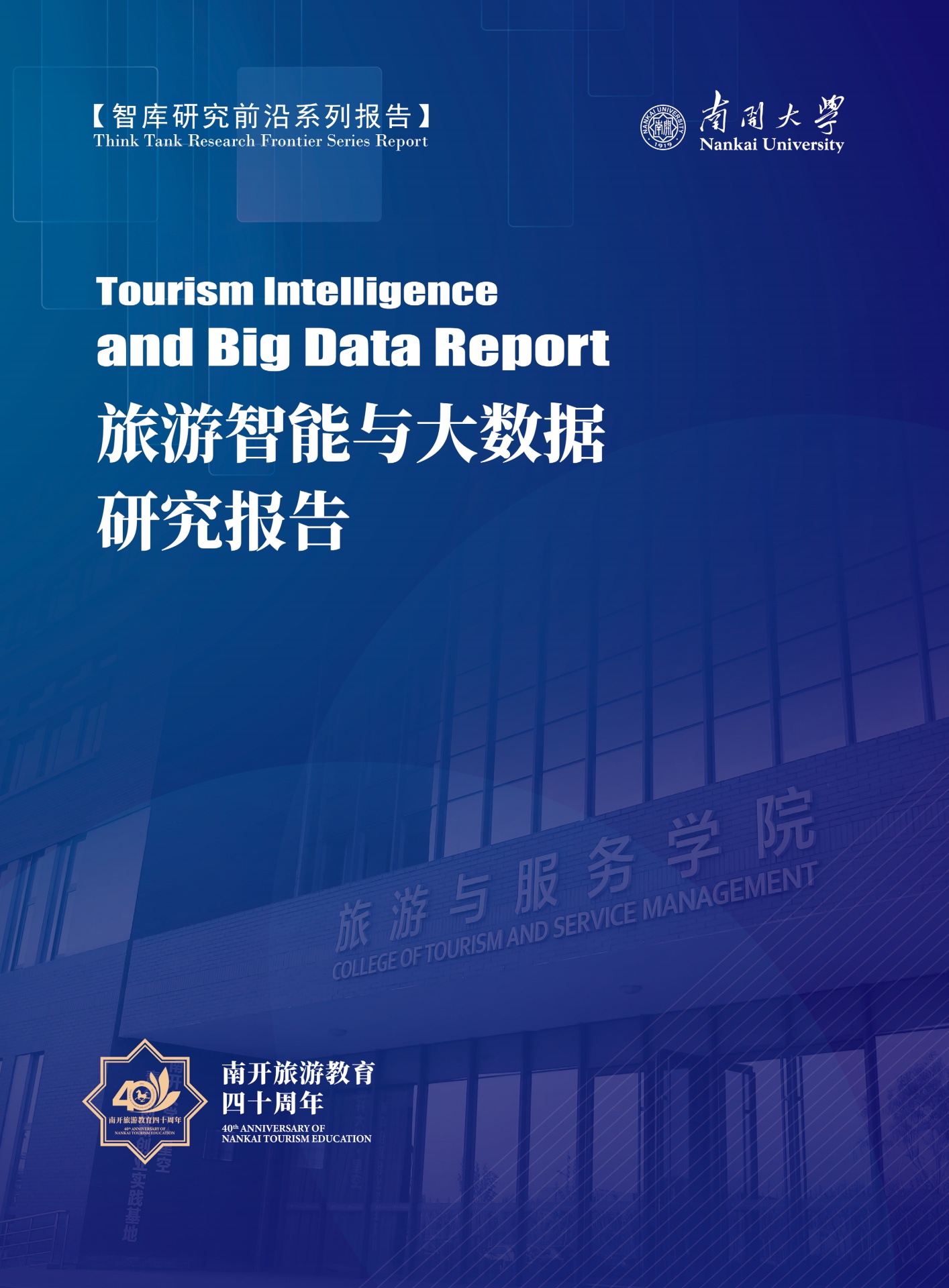 南开大学：旅游智能与大数据报告