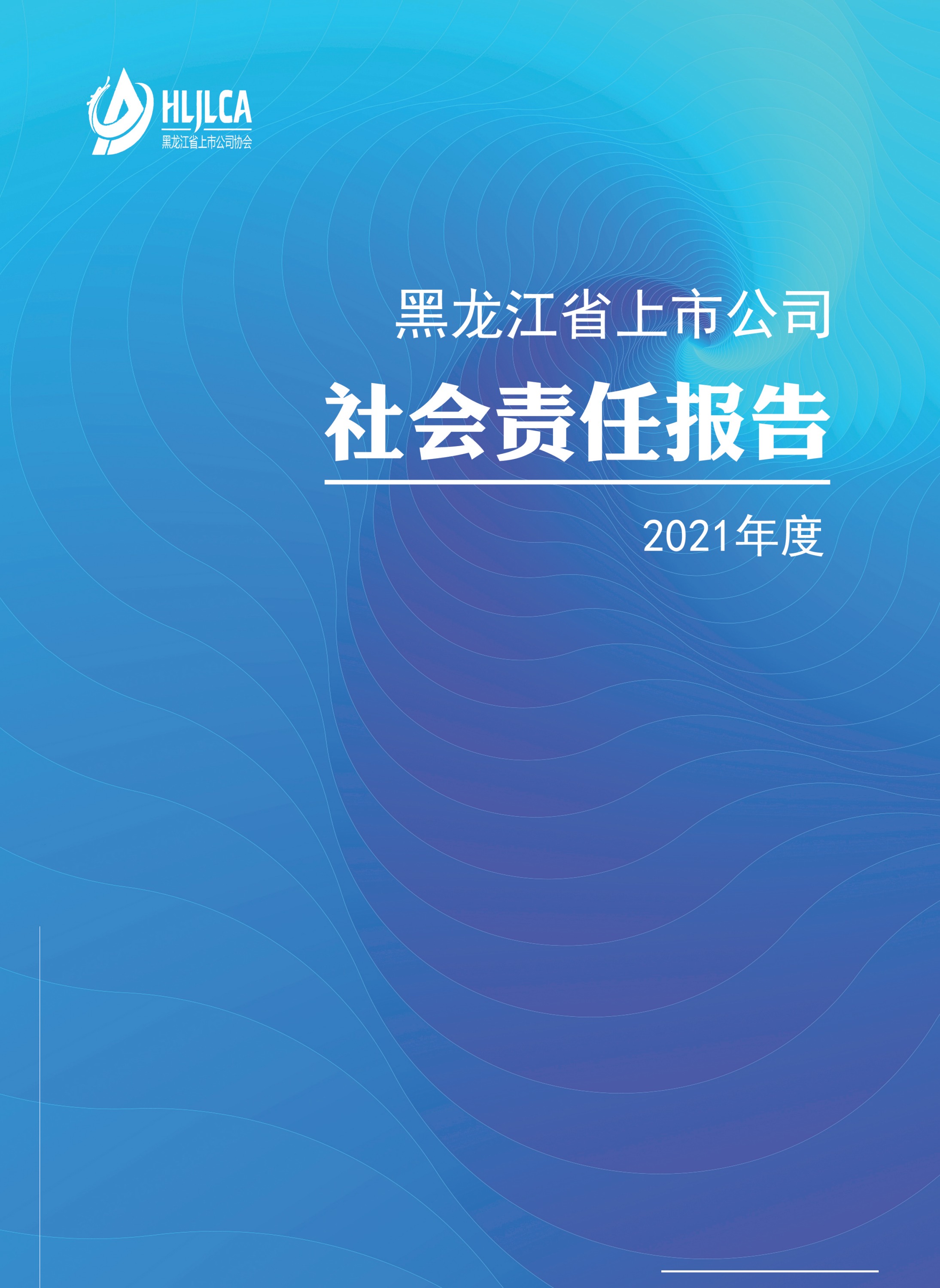 黑龙江省上市公司协会：黑龙江省上市公司2021年度社会责任报告