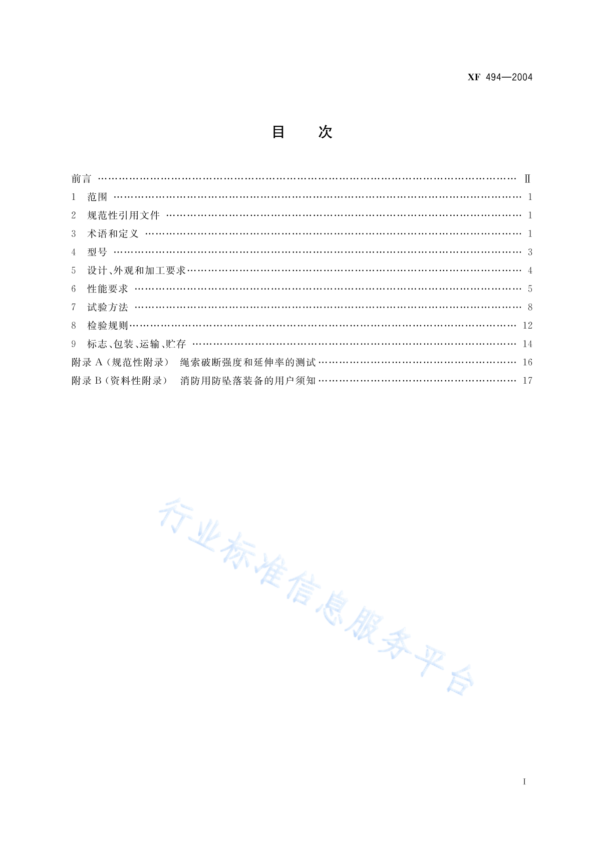 XF 494-2004 标准预览