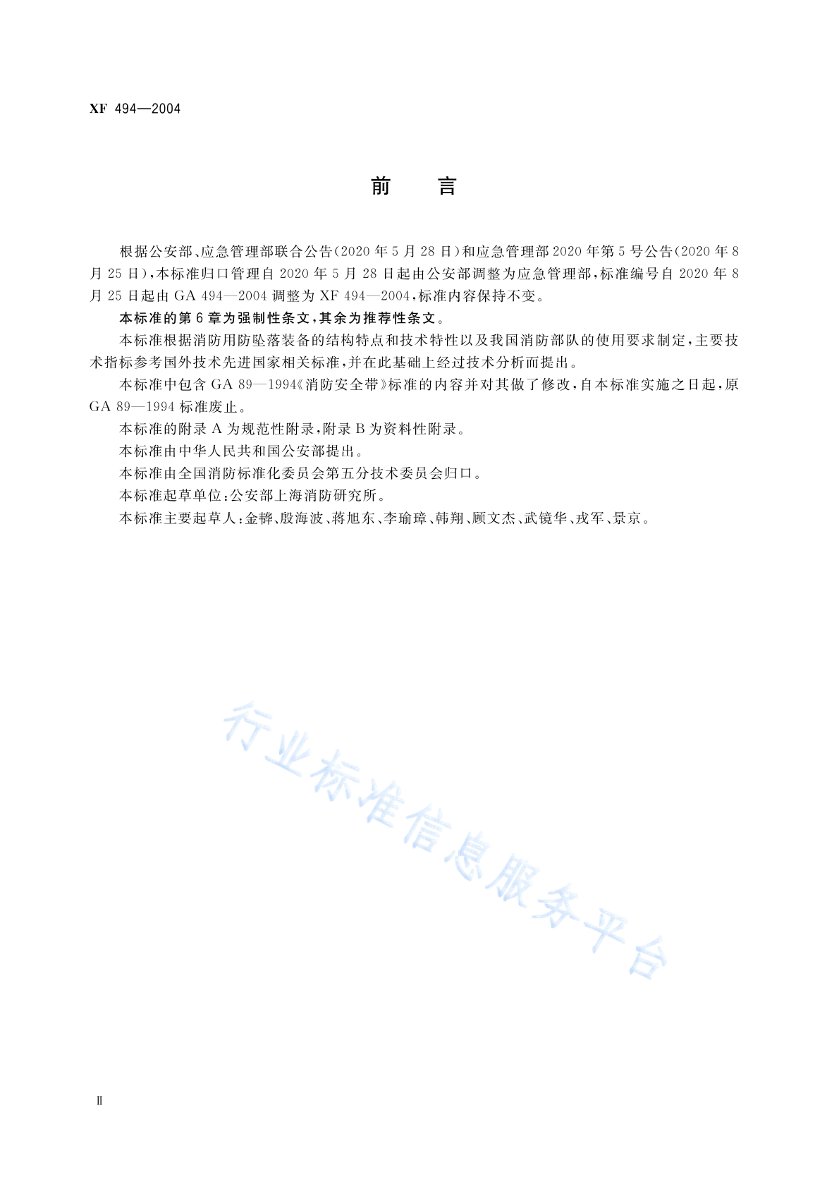 XF 494-2004 标准预览