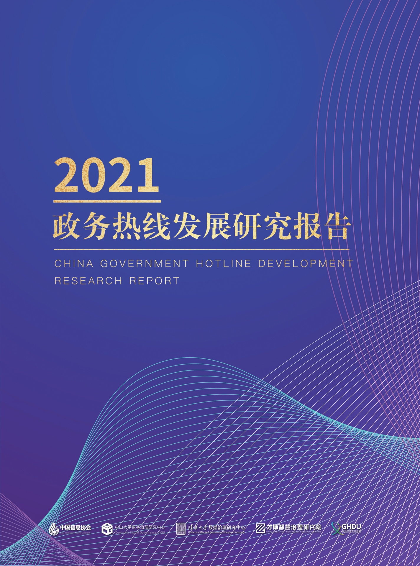 中国信息协会：2021年政务热线发展研究报告