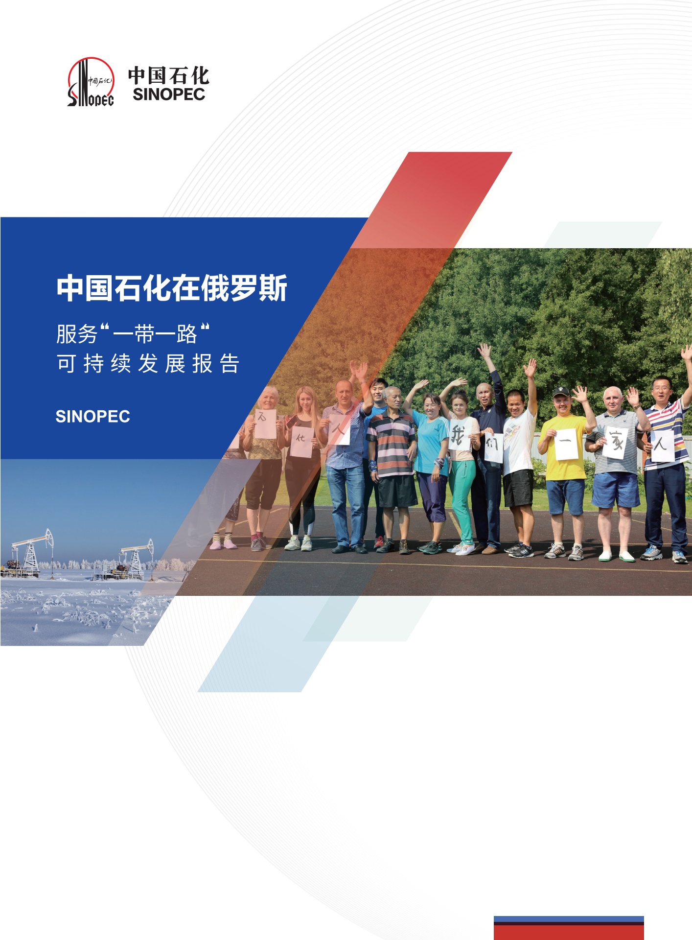 中国石化在俄罗斯 服务“一带一路”可持续发展报告