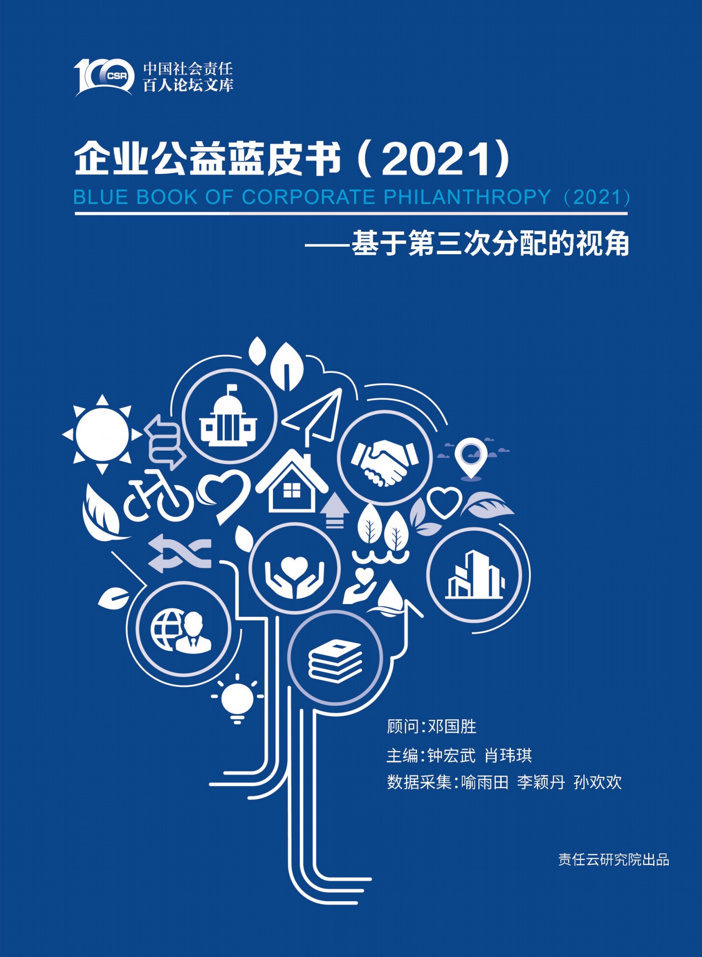 中国社会责任百人论坛：企业公益蓝皮书（2021)
