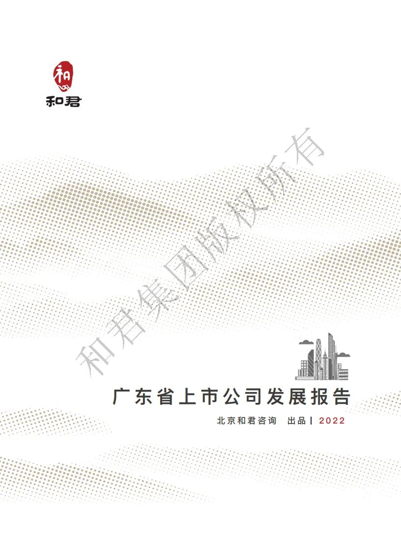 和君咨询：广东省上市公司发展报告（2022年）