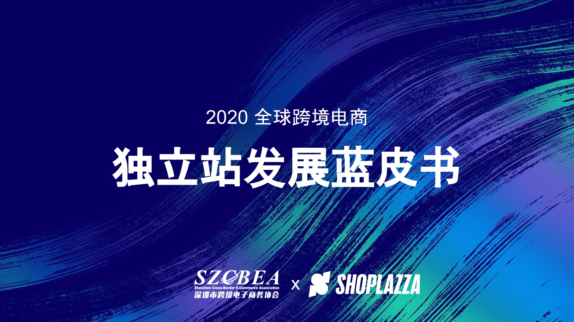 深圳市跨境电子商务协会：2020全球跨境电商独立站发展蓝皮书