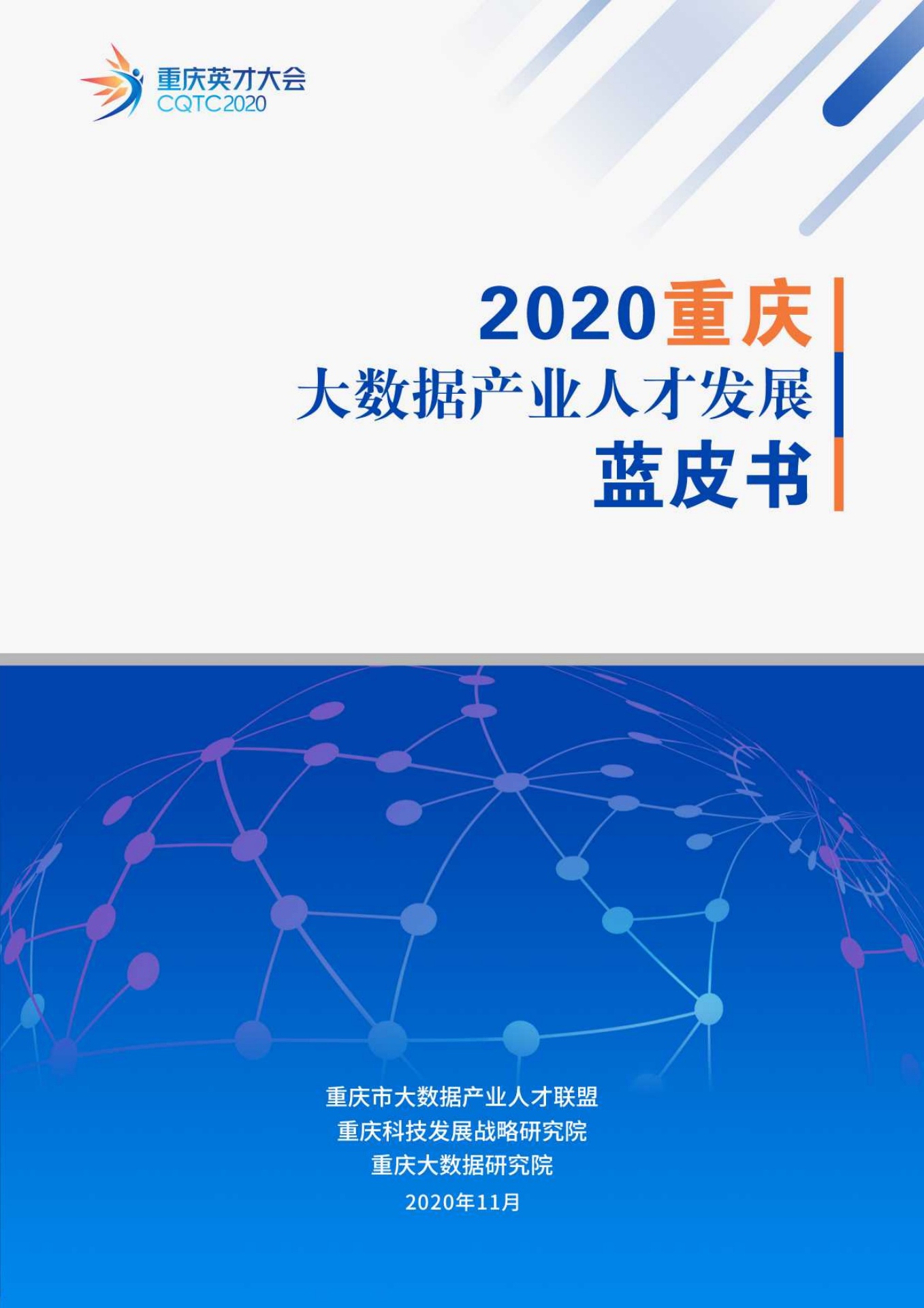 重庆大数据研究院：2020重庆大数据产业人才发展蓝皮书