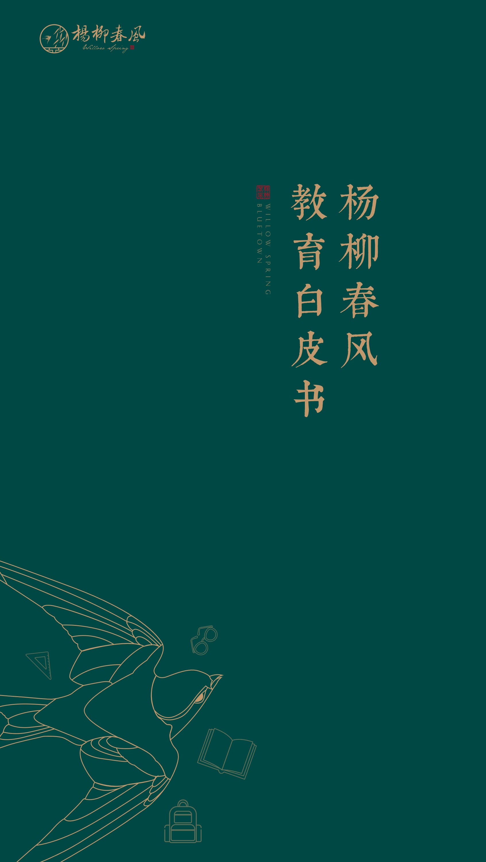 杨柳春风教育白皮书