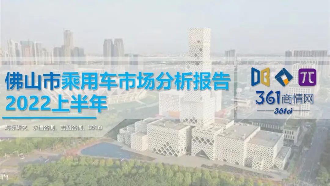 求信咨询：2022上半年佛山市乘用车市场分析报告
