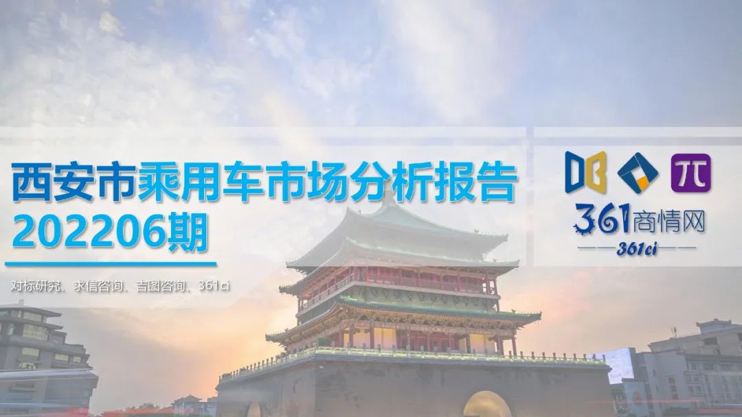 求信咨询：2022年6月西安市乘用车市场分析报告