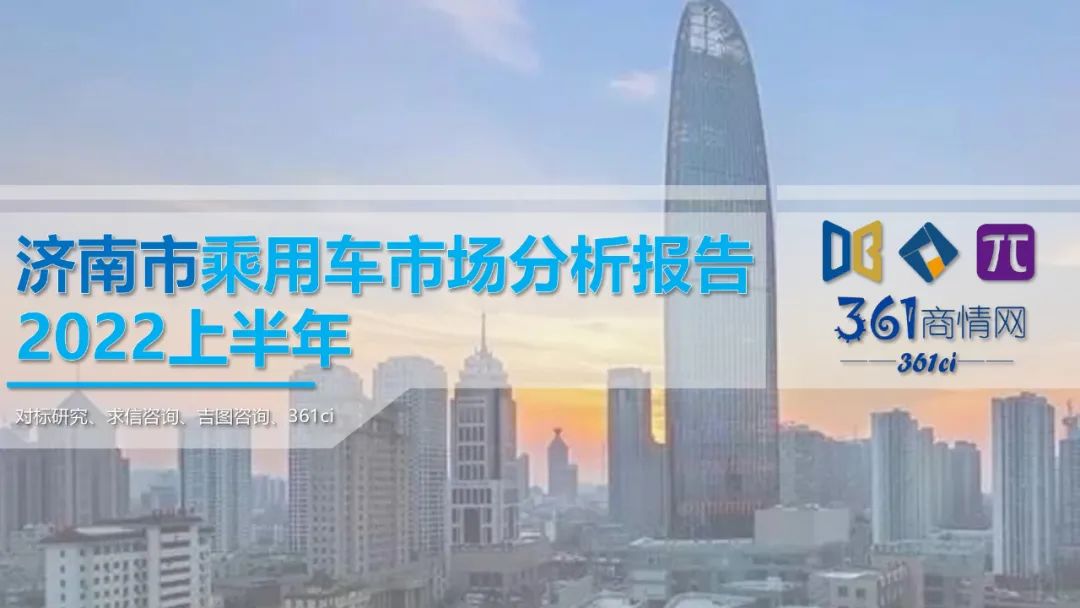 求信咨询：2022年6月济南市乘用车市场分析报告