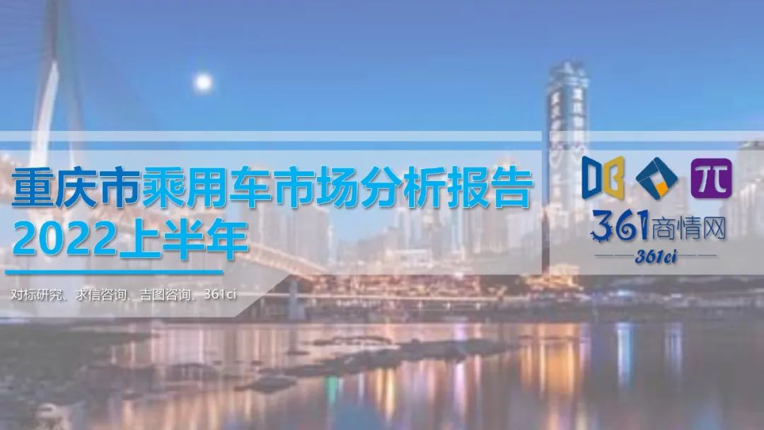 求信咨询：2022上半年重庆市乘用车市场分析报告
