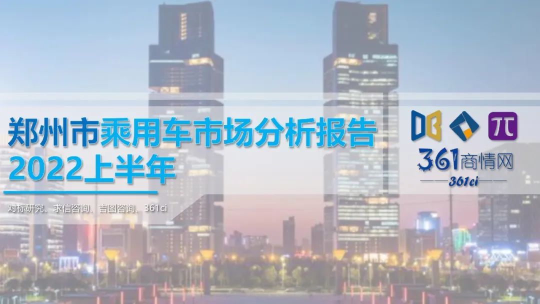 求信咨询：2022上半年郑州市乘用车市场分析报告