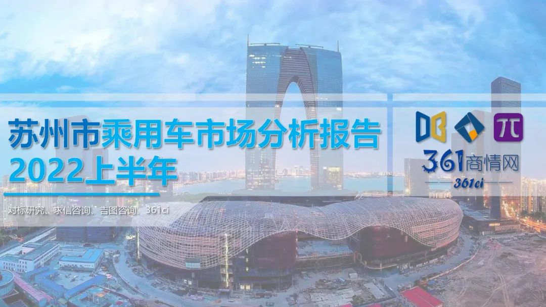 求信咨询：2022上半年苏州市乘用车市场分析报告