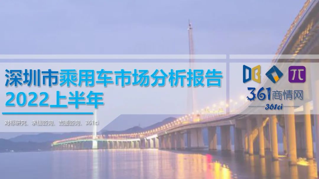 求信咨询：2022上半年深圳市乘用车市场分析报告