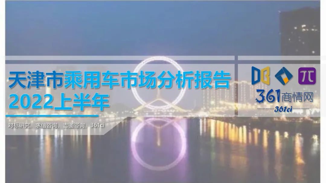 求信咨询：2022上半年天津市乘用车市场分析报告