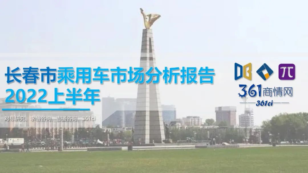 求信咨询：2022上半年长春市乘用车市场分析报告
