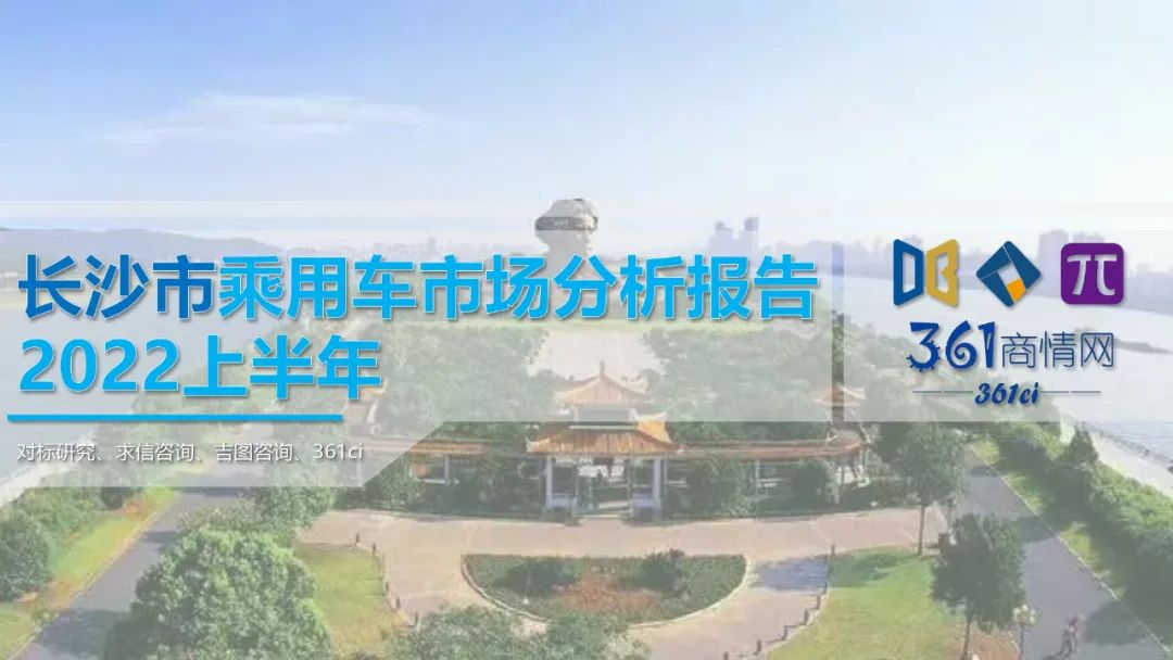 求信咨询：2022上半年长沙市乘用车市场分析报告