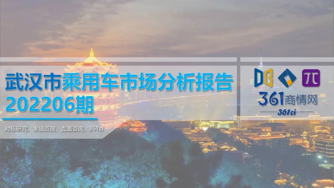 求信咨询：2022上半年武汉市乘用车市场分析报告