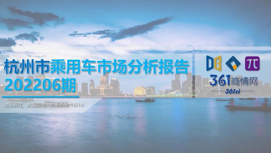 求信咨询：2022年6月杭州市乘用车市场分析报告
