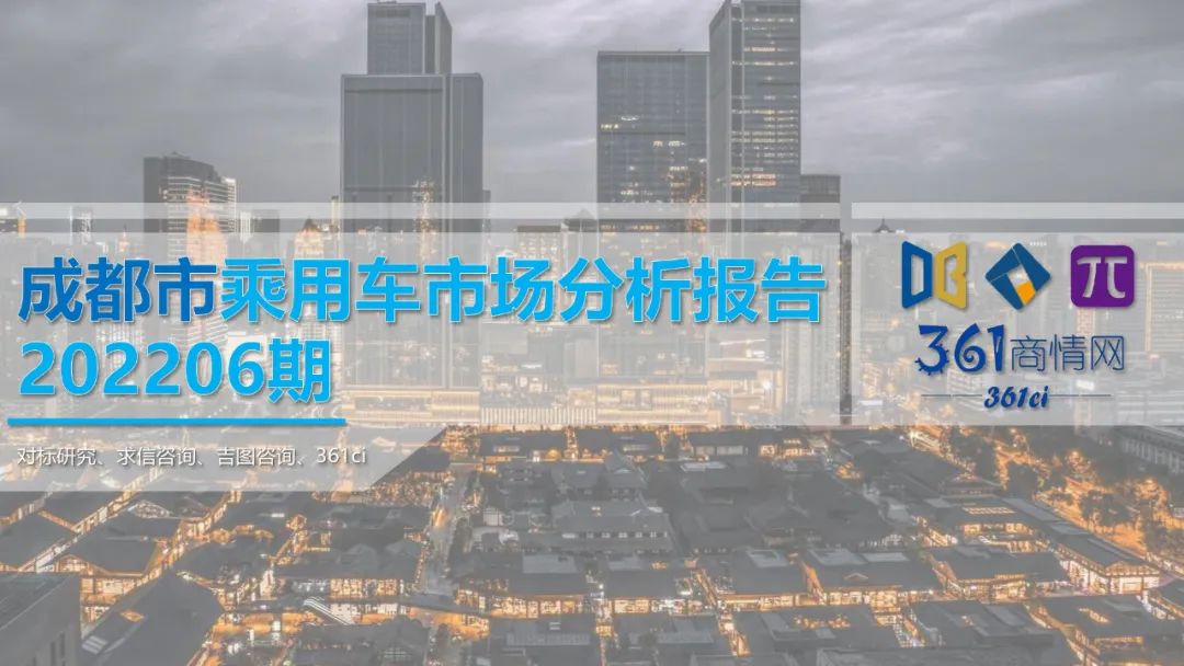 求信咨询：2022年6月成都市乘用车市场分析报告