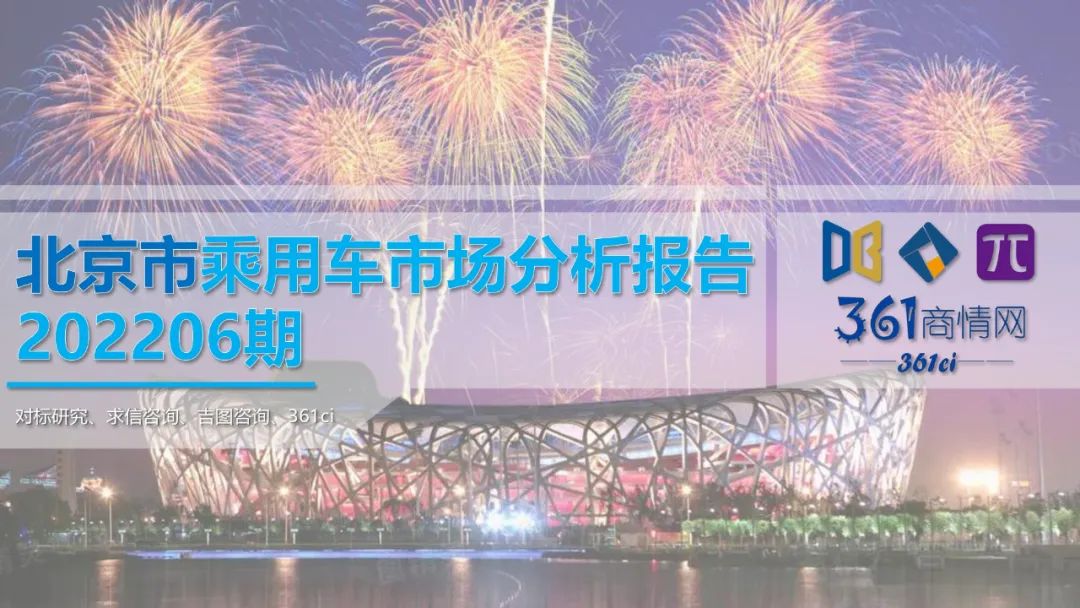 求信咨询：2022年6月北京市乘用车市场分析报告