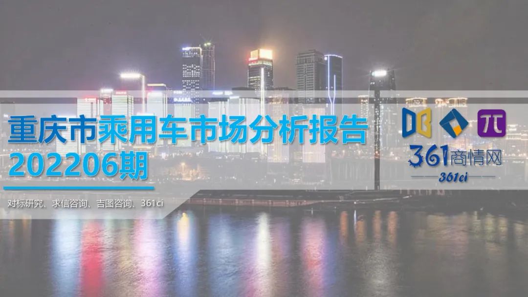 求信咨询：2022年6月重庆市乘用车市场分析报告