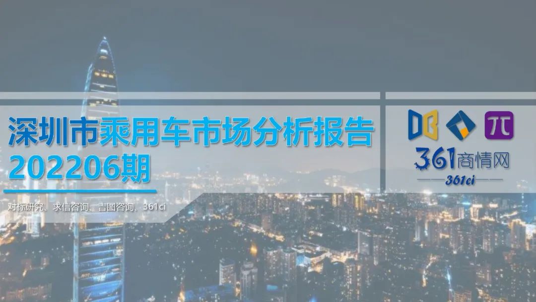 求信咨询：2022年6月深圳市乘用车市场分析报告