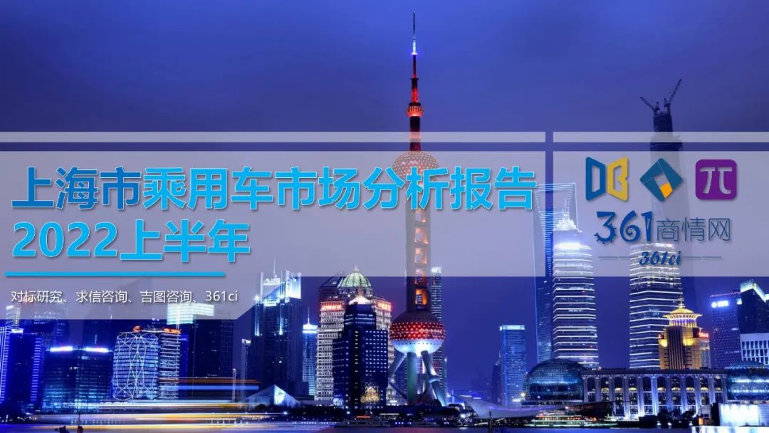 求信咨询：2022上半年上海市乘用车市场分析报告